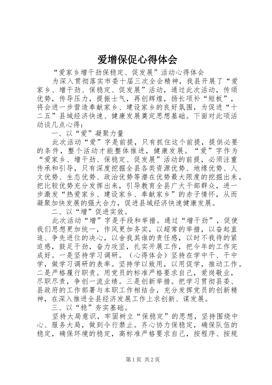 爱增保促心得体会_第1页