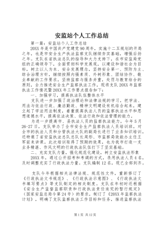 安监站个人工作总结