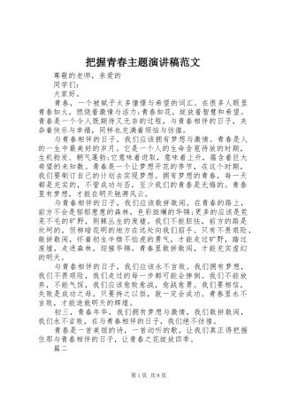 把握青春主题演讲稿范文