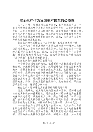安全生产作为我国基本国策的必要性