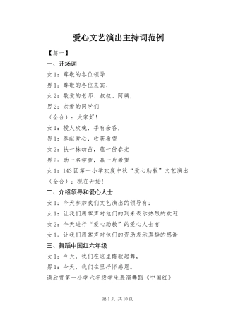 爱心文艺演出主持词范例