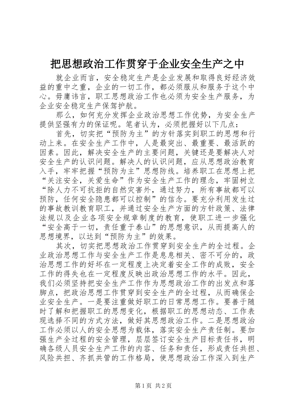 把思想政治工作贯穿于企业安全生产之中_第1页