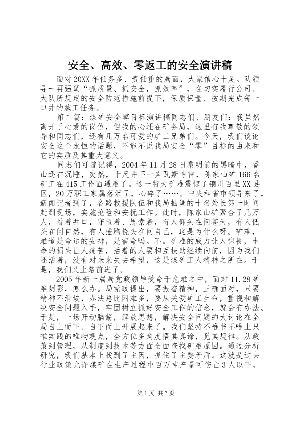 安全高效零返工的安全演讲稿_第1页