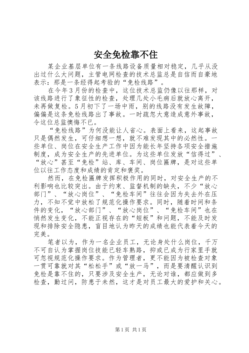 安全免检靠不住_第1页