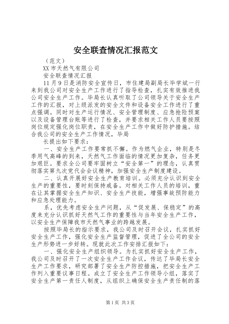 安全联查情况汇报范文_第1页