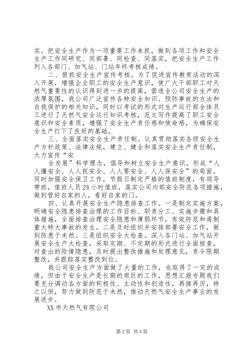 安全联查情况汇报范文_第2页