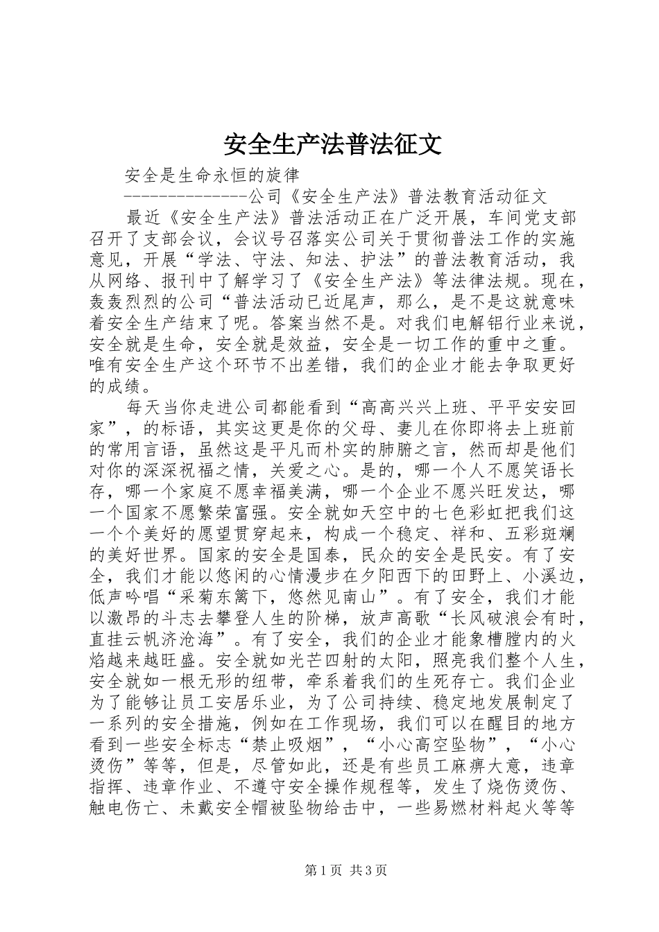 安全生产法普法征文_第1页