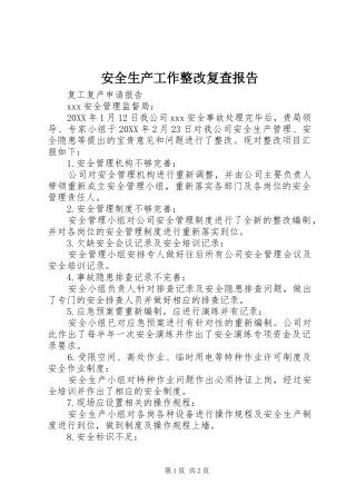 安全生产工作整改复查报告