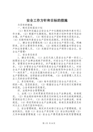 安全工作方针和目标的措施