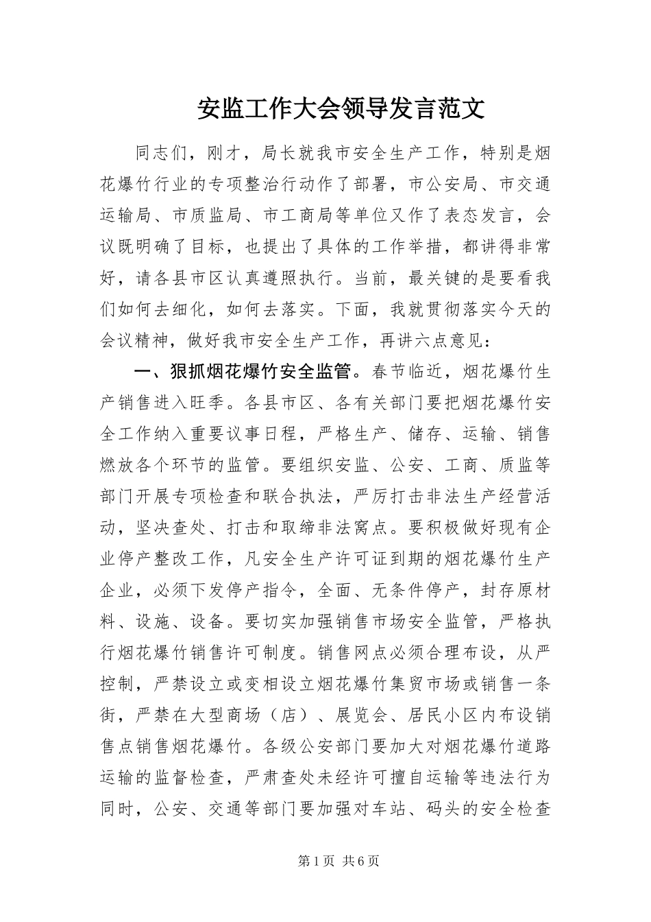 安监工作大会领导讲话范文_第1页