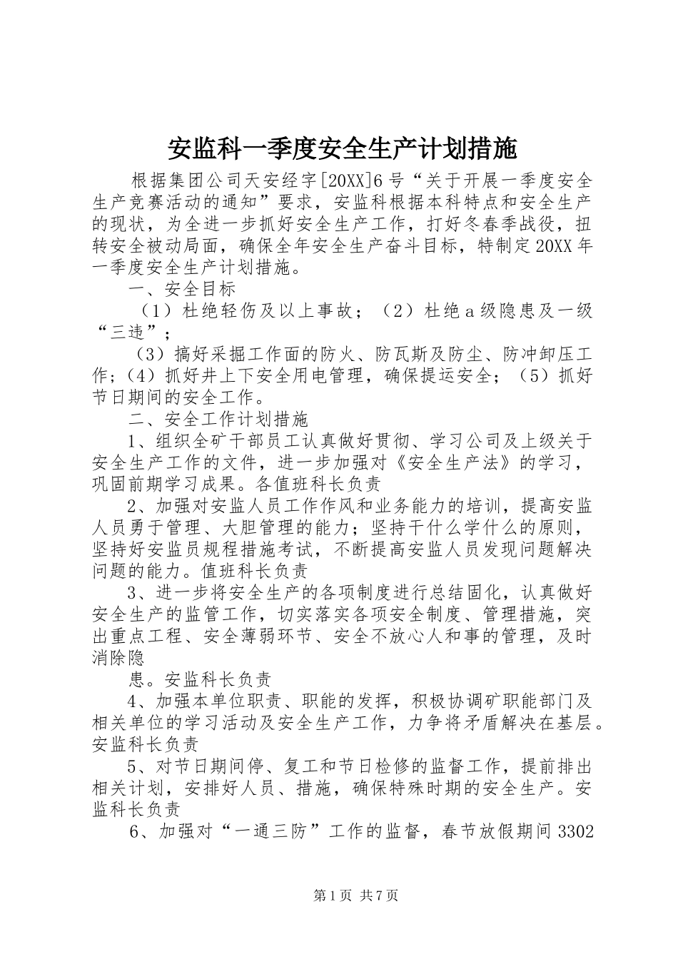 安监科一季度安全生产计划措施_第1页