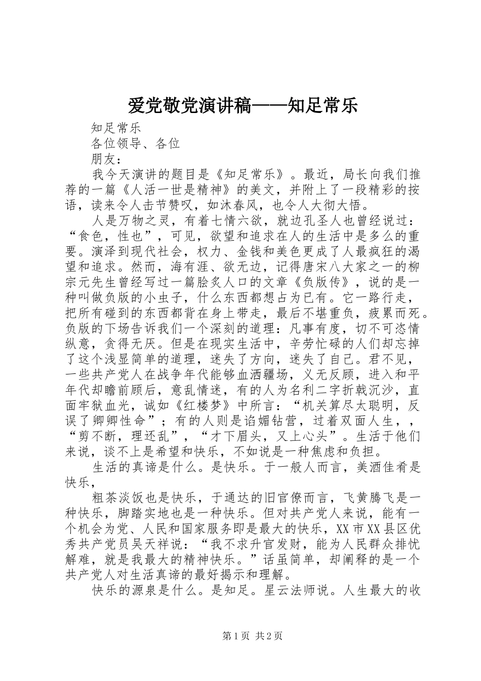 爱党敬党演讲稿知足常乐_第1页