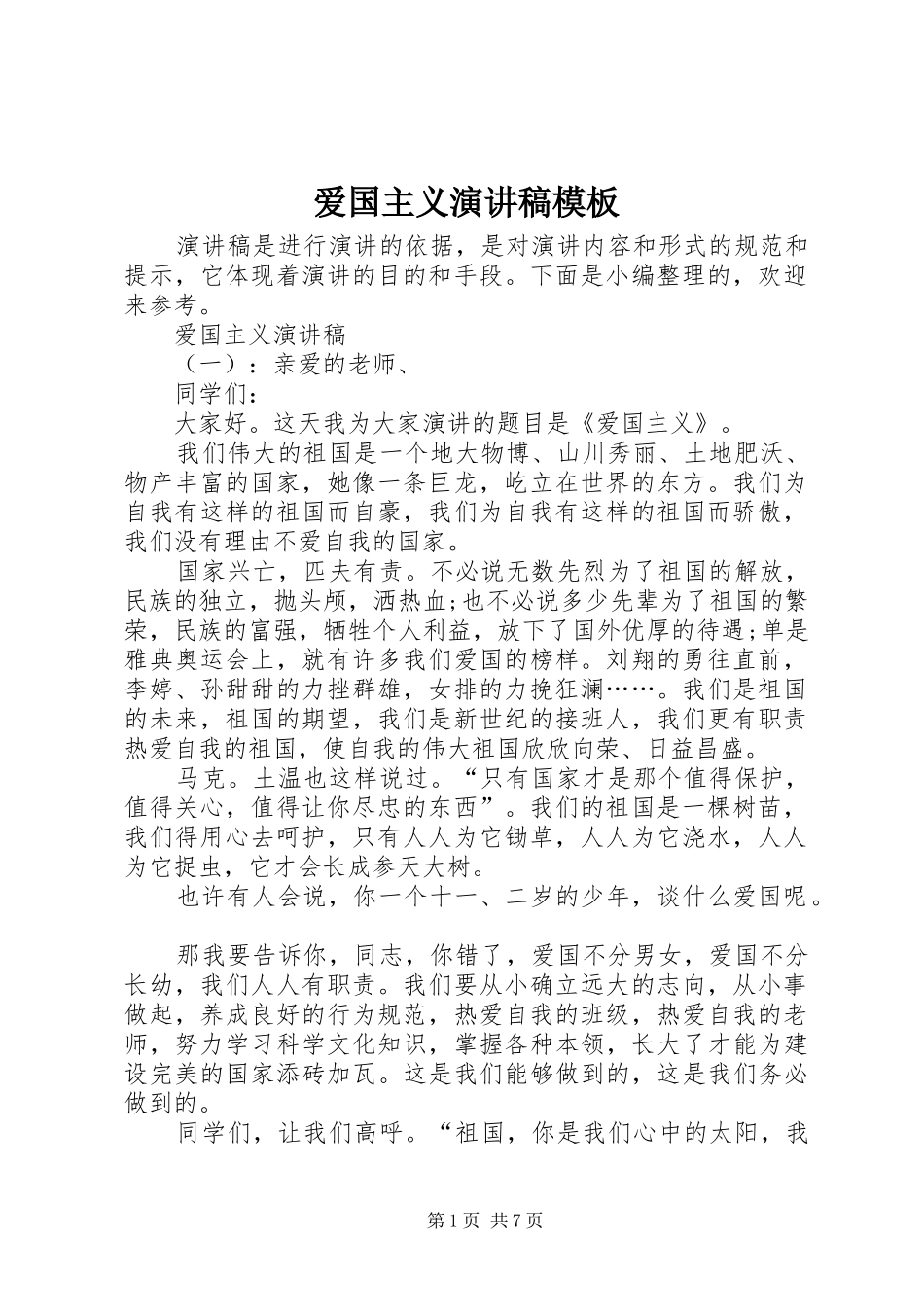 爱国主义演讲稿模板_第1页