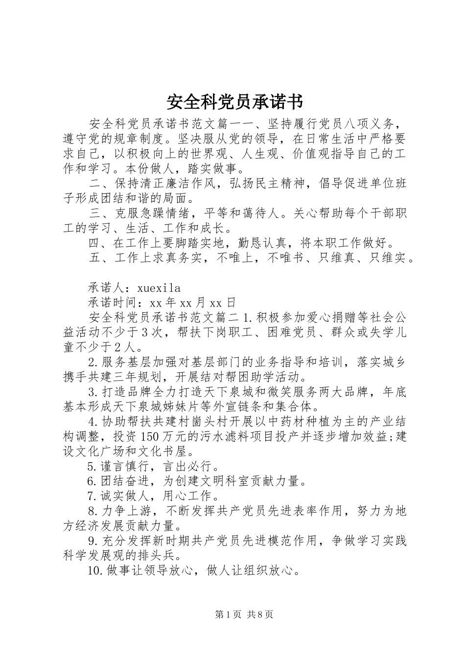 安全科党员承诺书_第1页