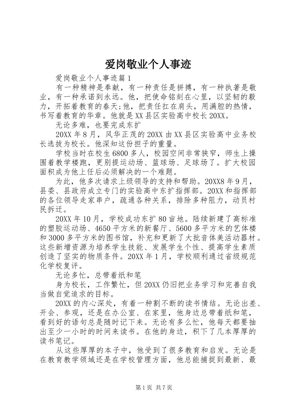 爱岗敬业个人事迹_第1页