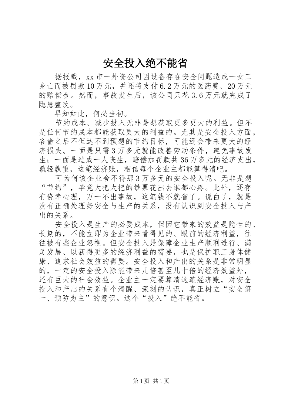 安全投入绝不能省_第1页