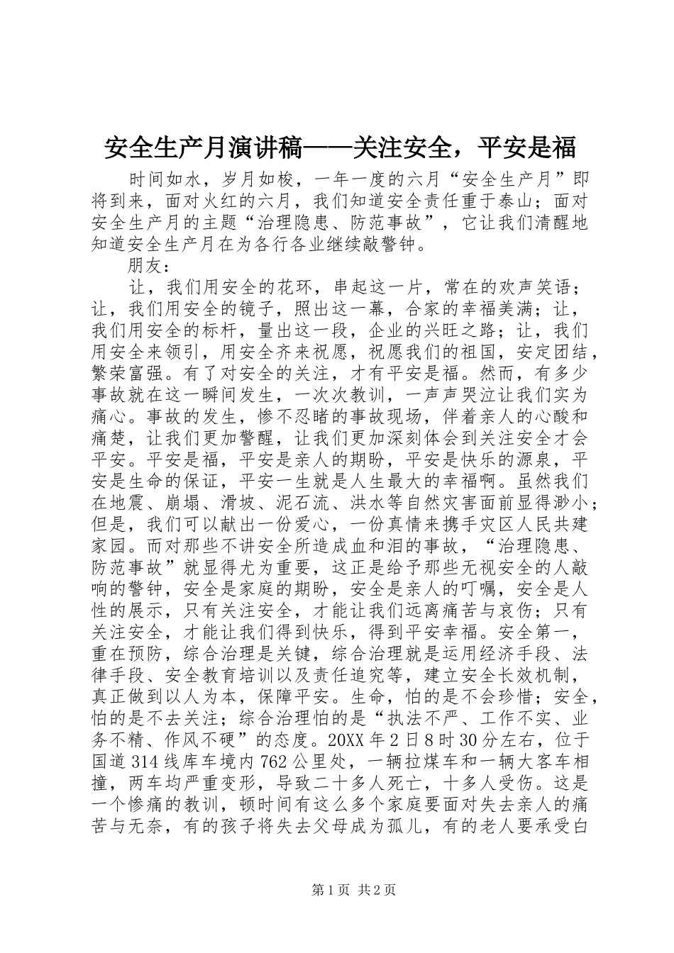 安全生产月演讲稿关注安全，平安是福_第1页
