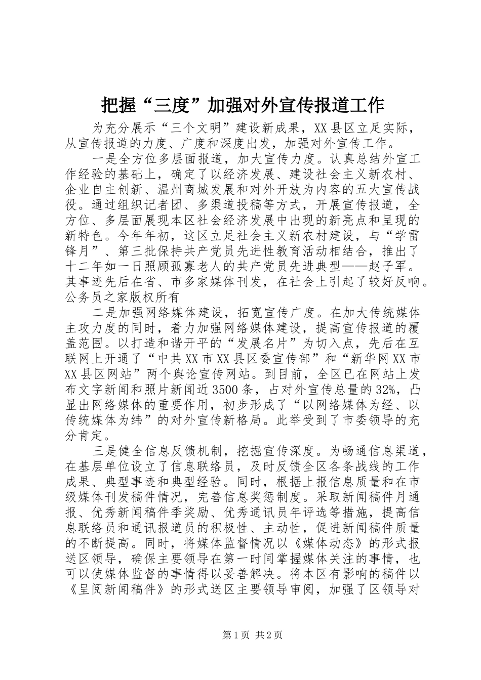 把握三度加强对外宣传报道工作_第1页
