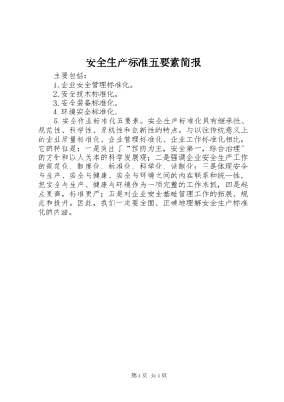 安全生产标准五要素简报