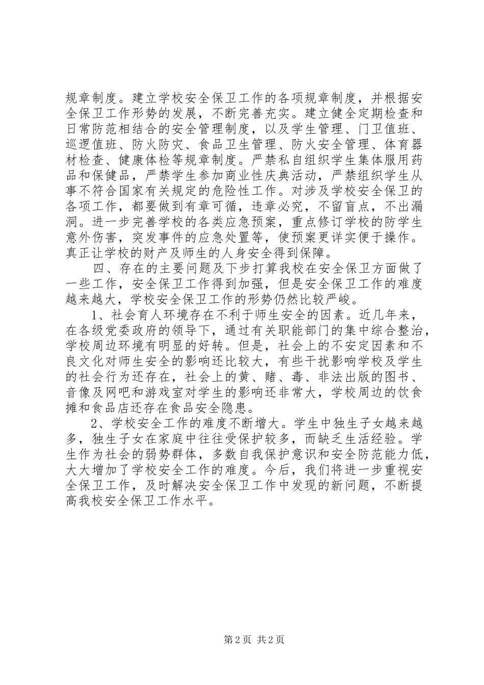 安全教育日和安全教育的周活动总结_第2页