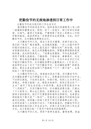 把勤俭节约无痕地渗透到日常工作中