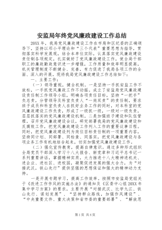 安监局年终党风廉政建设工作总结