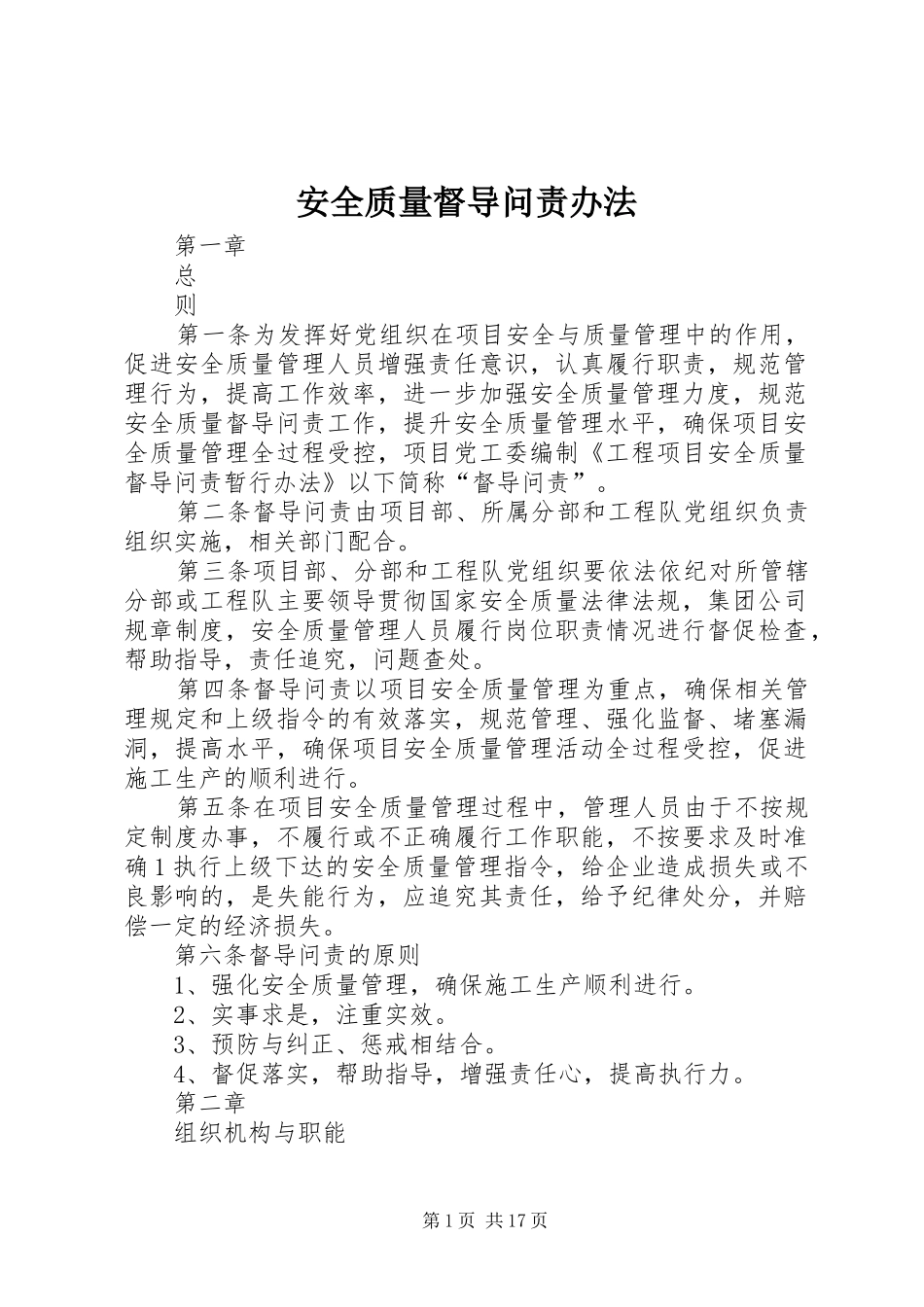 安全质量督导问责办法_第1页