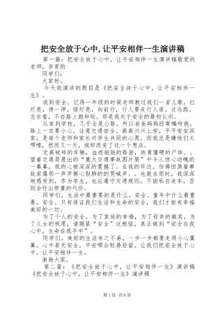 把安全放于心中让平安相伴一生演讲稿
