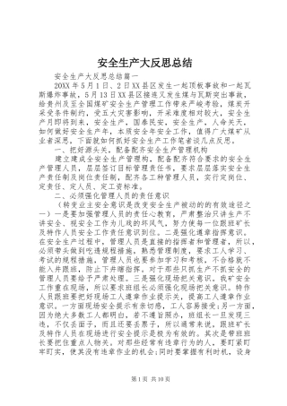 安全生产大反思总结