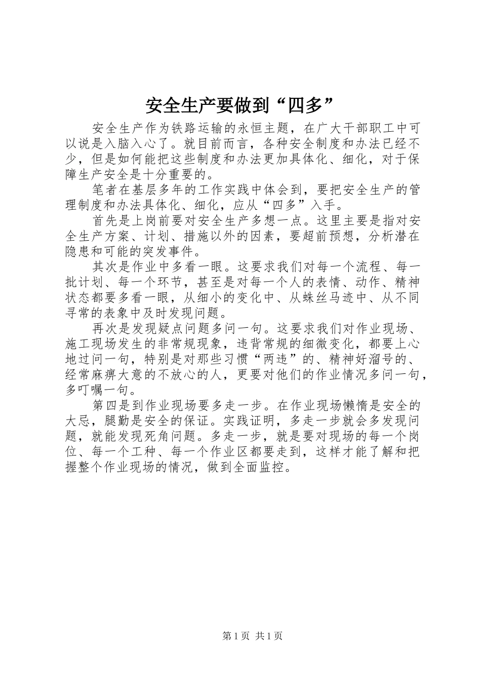 安全生产要做到四多_第1页