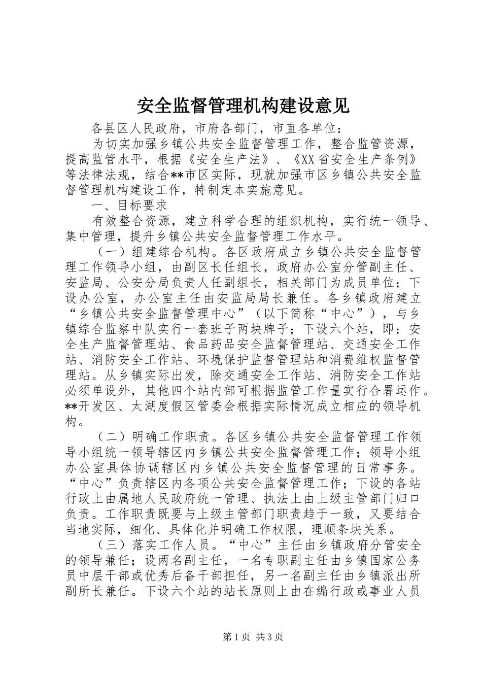 安全监督管理机构建设意见_第1页