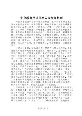 安全教育反思从路人闯红灯想到