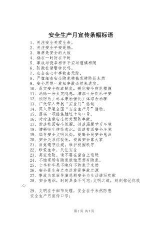 安全生产月宣传条幅标语