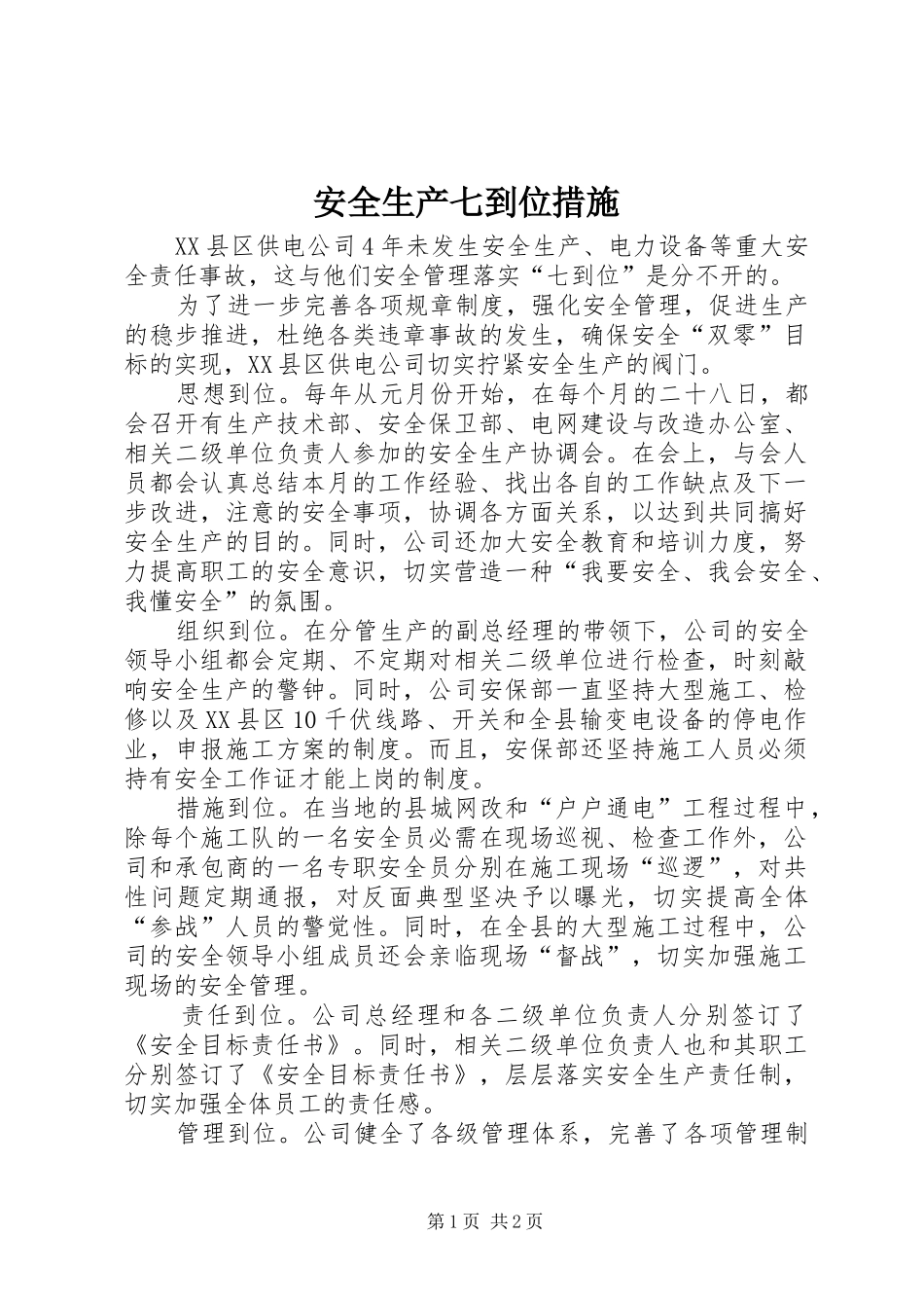 安全生产七到位措施_第1页