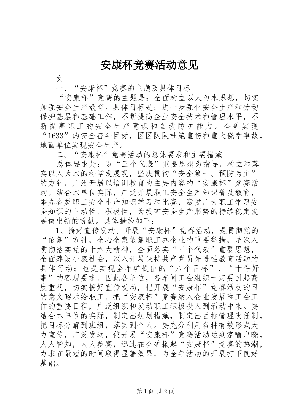 安康杯竞赛活动意见_第1页