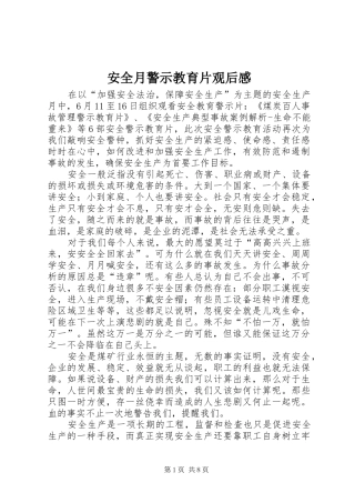 安全月警示教育片观后感