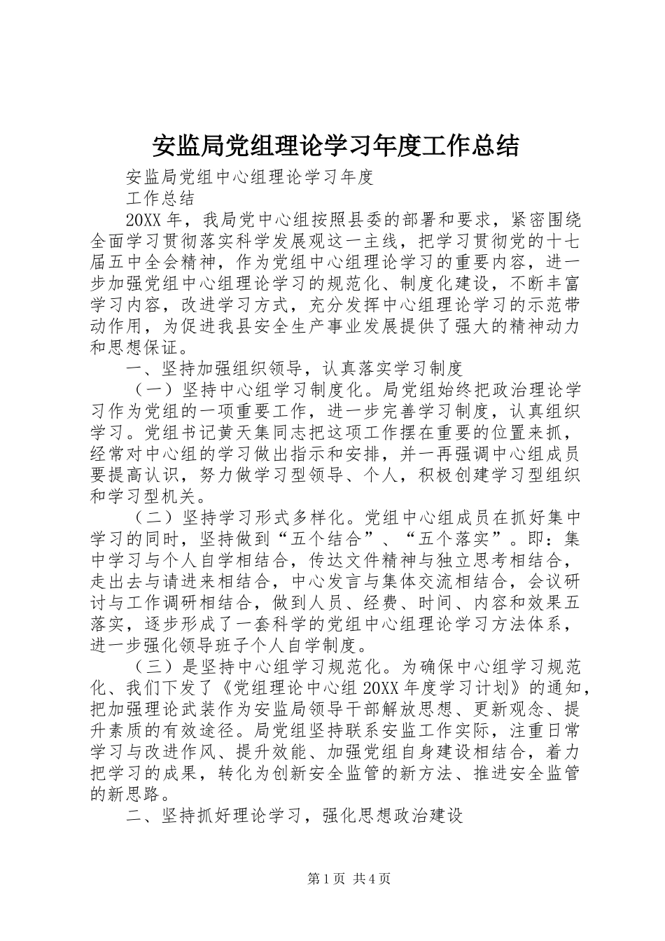 安监局党组理论学习年度工作总结_第1页