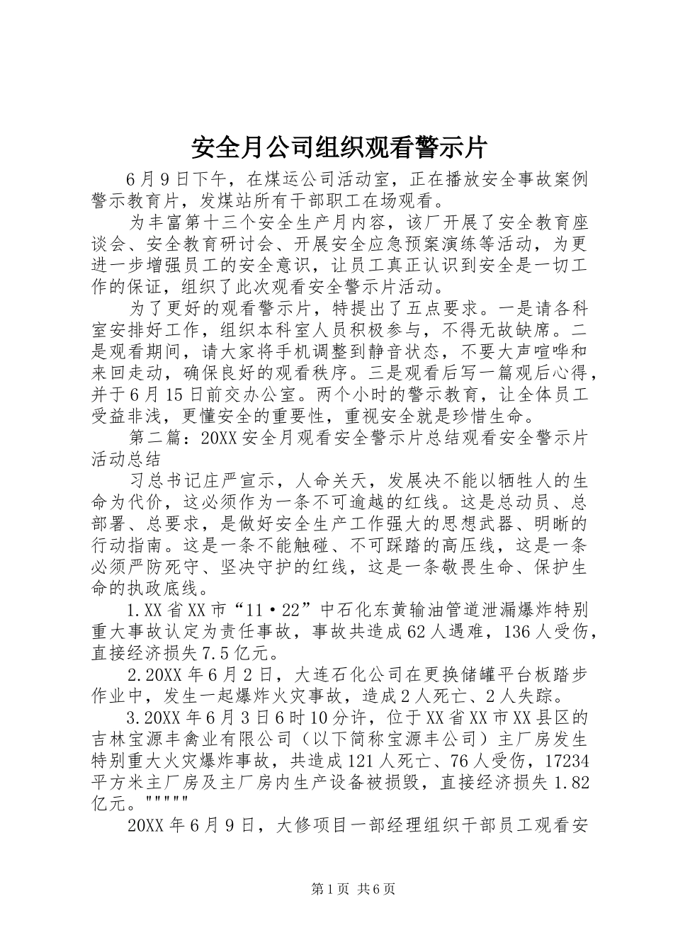 安全月公司组织观看警示片_第1页