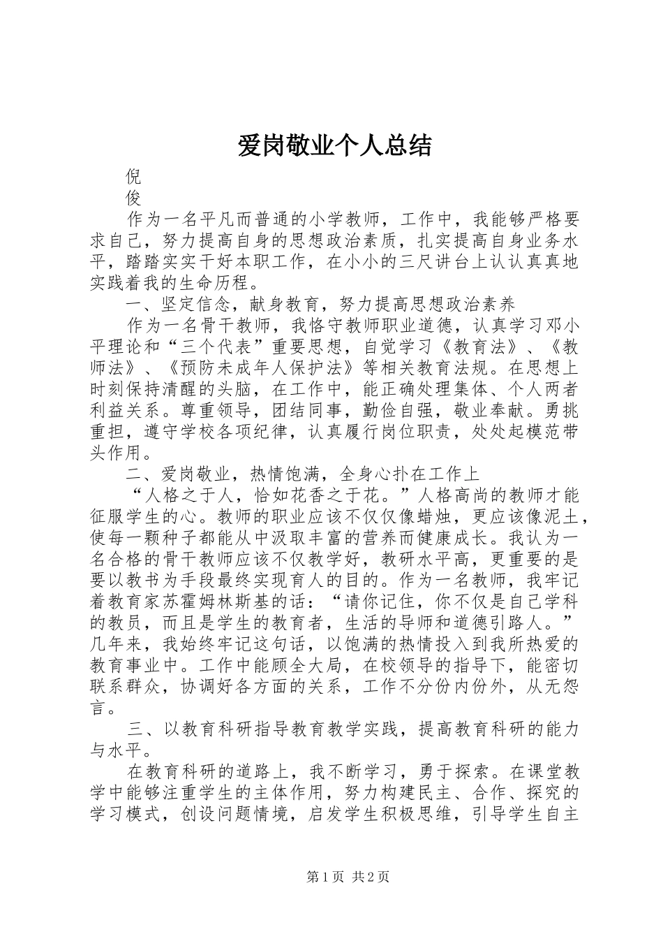 爱岗敬业个人总结_第1页