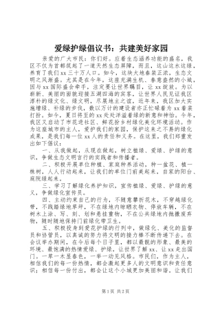 爱绿护绿倡议书共建美好家园