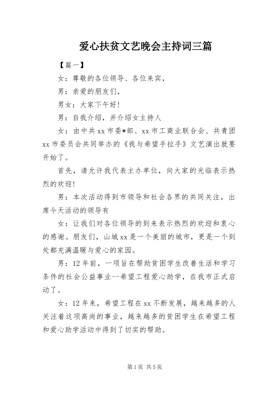 爱心扶贫文艺晚会主持词三篇_第1页