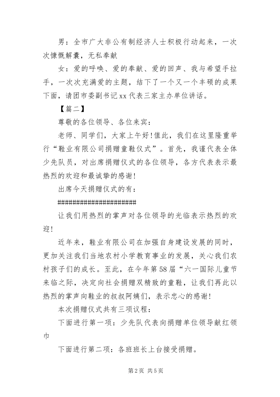 爱心扶贫文艺晚会主持词三篇_第2页