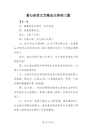 爱心扶贫文艺晚会主持词三篇