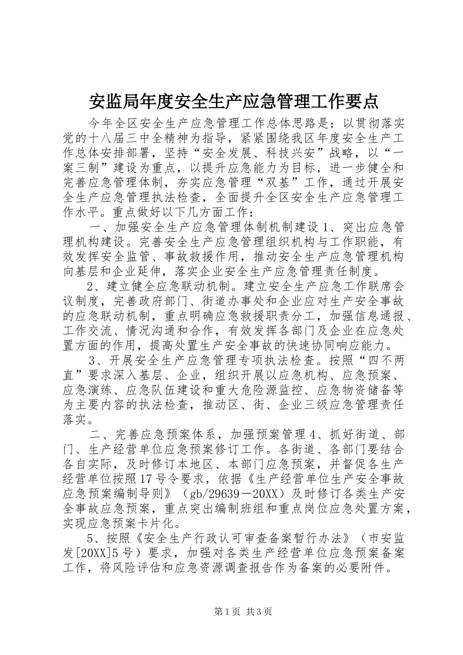 安监局年度安全生产应急管理工作要点_第1页