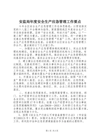 安监局年度安全生产应急管理工作要点