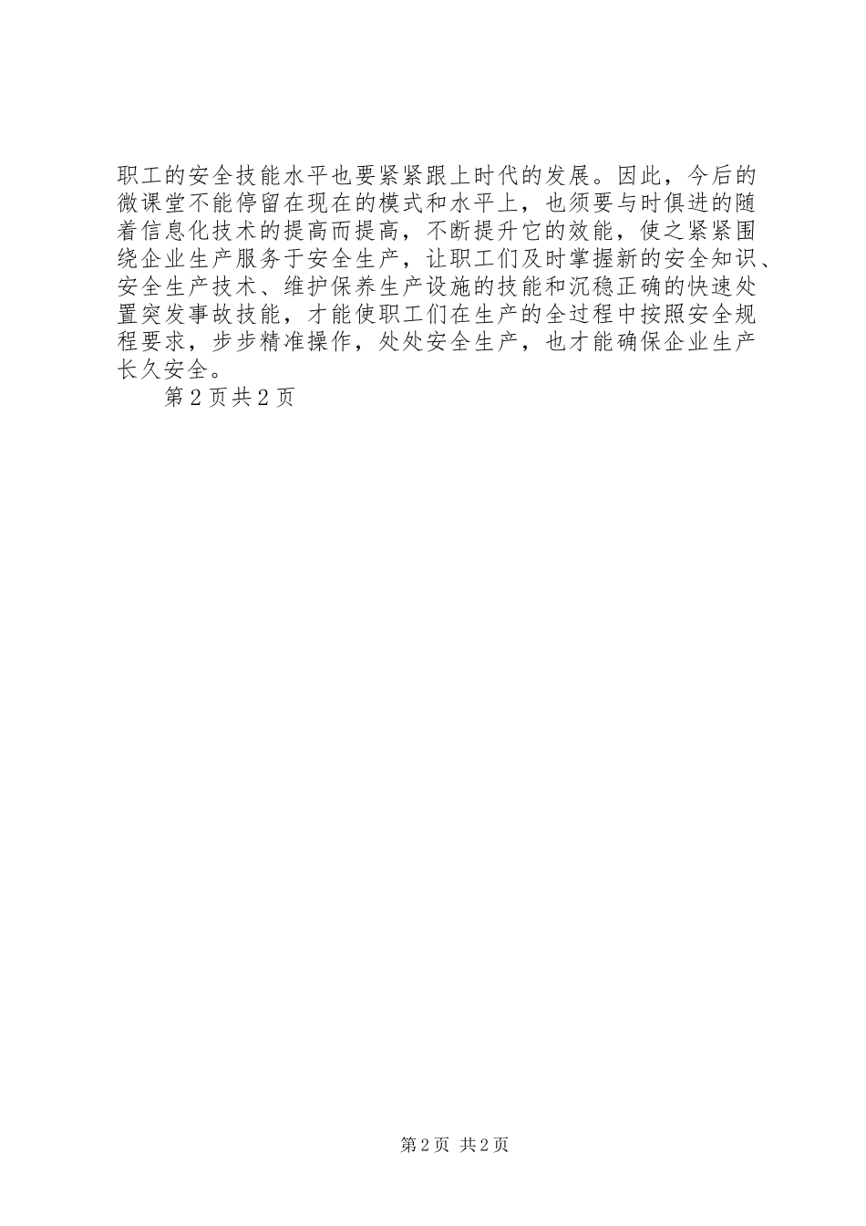 安全培训要发挥微课堂的大效能_第2页
