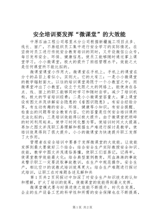 安全培训要发挥微课堂的大效能