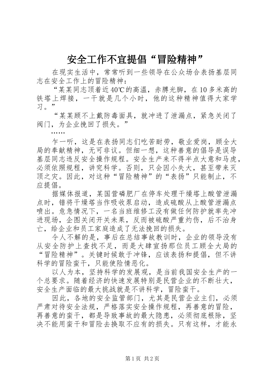 安全工作不宜提倡冒险精神_第1页