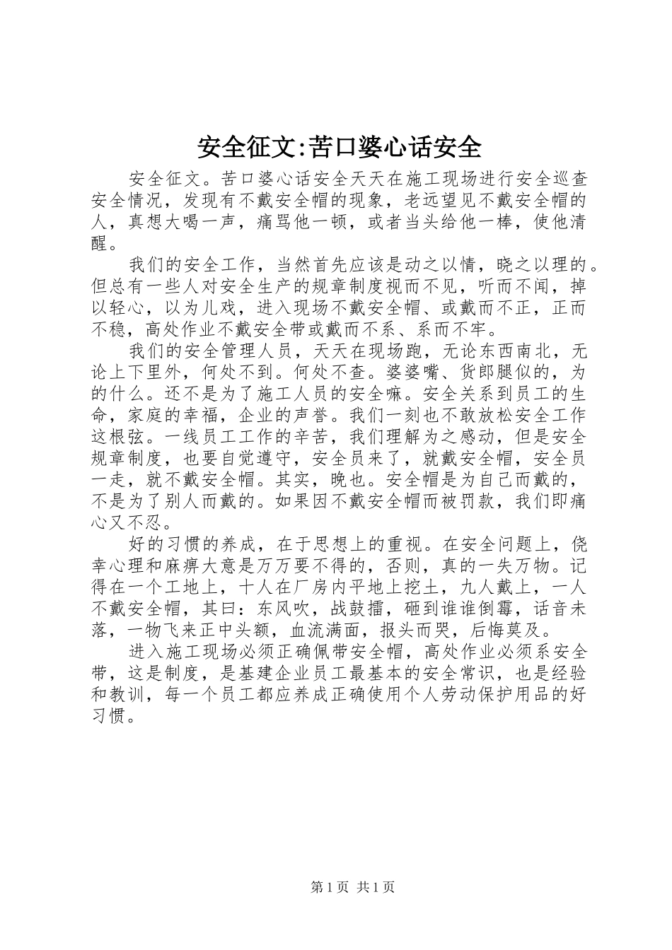 安全征文苦口婆心话安全_第1页