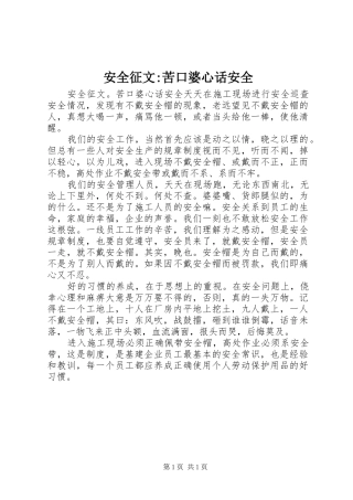 安全征文苦口婆心话安全